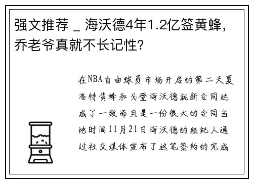 强文推荐 _ 海沃德4年1.2亿签黄蜂，乔老爷真就不长记性？
