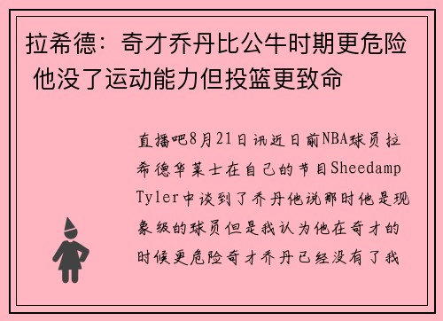 拉希德：奇才乔丹比公牛时期更危险 他没了运动能力但投篮更致命