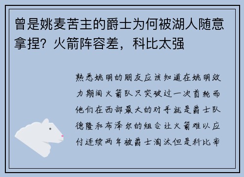 曾是姚麦苦主的爵士为何被湖人随意拿捏？火箭阵容差，科比太强