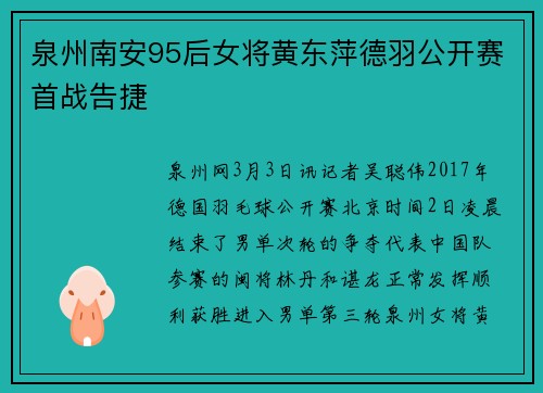 泉州南安95后女将黄东萍德羽公开赛首战告捷