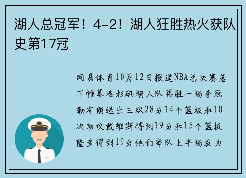 湖人总冠军！4-2！湖人狂胜热火获队史第17冠