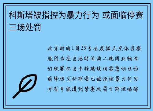 科斯塔被指控为暴力行为 或面临停赛三场处罚