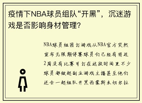 疫情下NBA球员组队“开黑”，沉迷游戏是否影响身材管理？