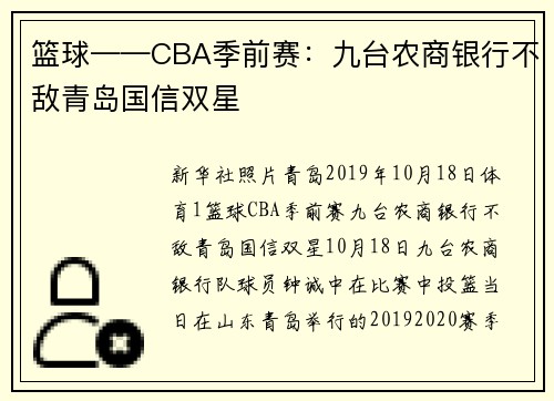 篮球——CBA季前赛：九台农商银行不敌青岛国信双星