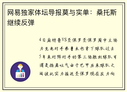 网易独家体坛导报莫与实单：桑托斯继续反弹