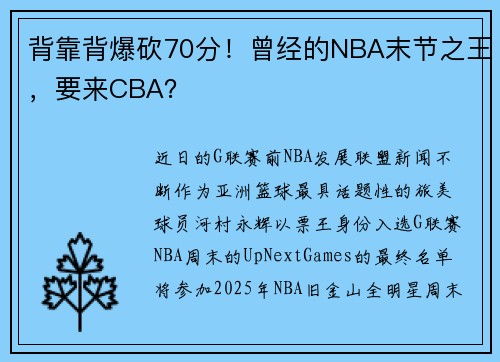 背靠背爆砍70分！曾经的NBA末节之王，要来CBA？