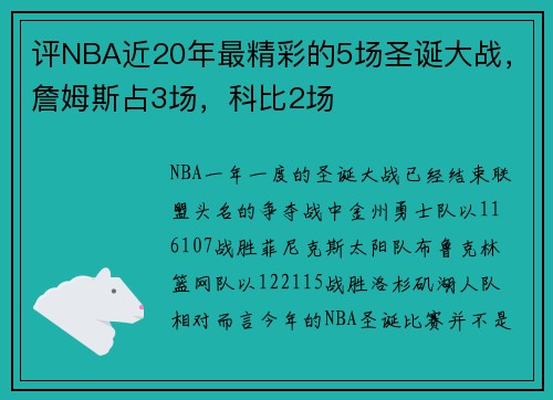 评NBA近20年最精彩的5场圣诞大战，詹姆斯占3场，科比2场