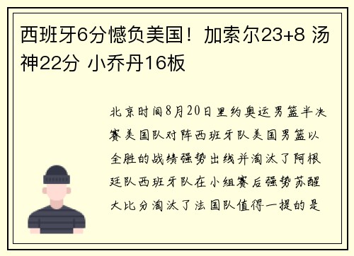 西班牙6分憾负美国！加索尔23+8 汤神22分 小乔丹16板