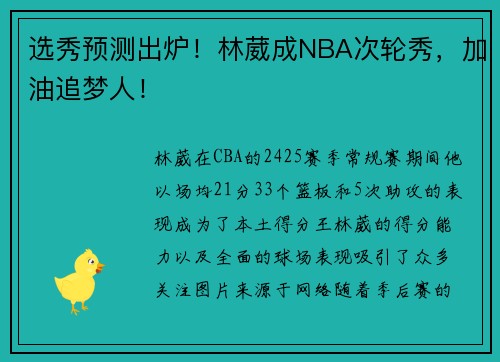 选秀预测出炉！林葳成NBA次轮秀，加油追梦人！