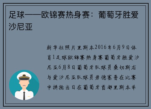 足球——欧锦赛热身赛：葡萄牙胜爱沙尼亚