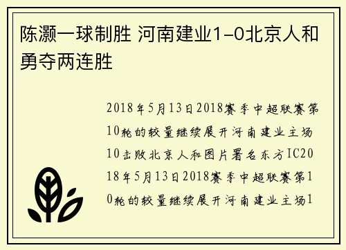 陈灏一球制胜 河南建业1-0北京人和勇夺两连胜