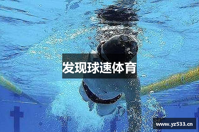 发现球速体育
